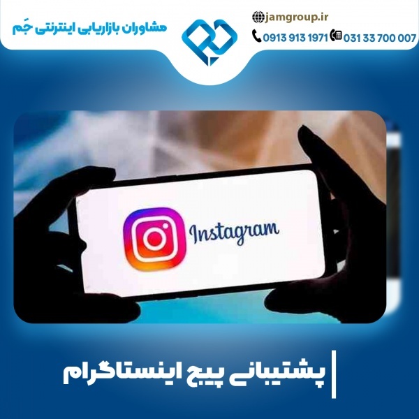 پشتیبانی پیج اینستاگرام در اصفهان 09139131971