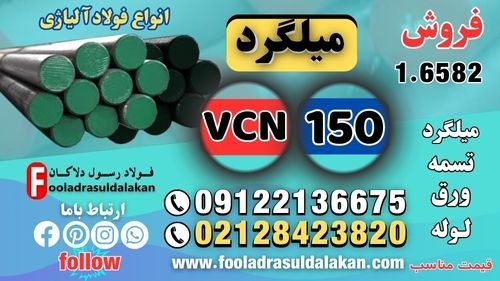 vcn150-میلگرد vcn150-فروش میلگرد vcn150-فولاد vcn
