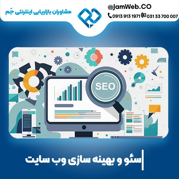 سئو سایت در خراسان جنوبی و بهینه‌سازی سایت بیرجند