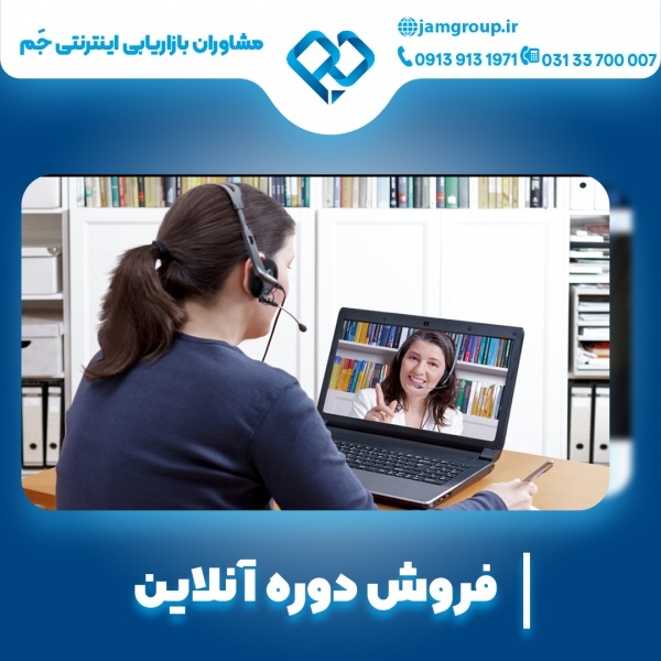 فروش دوره آنلاین 09139131971