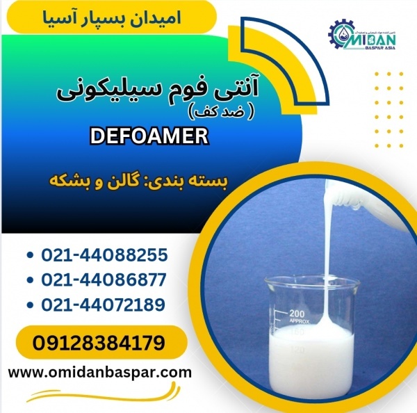 فروش آنتی فوم سیلیکونی / ضد کف سیلیکونی
