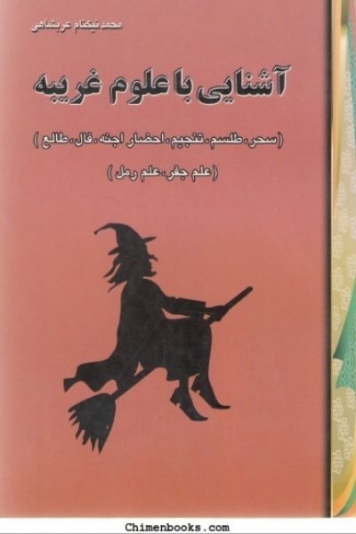 کتاب علوم غریبه