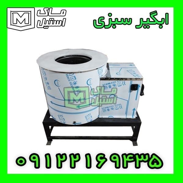 دستگاه ابگیر سبزی/روغنگیر پیاز اقساطی