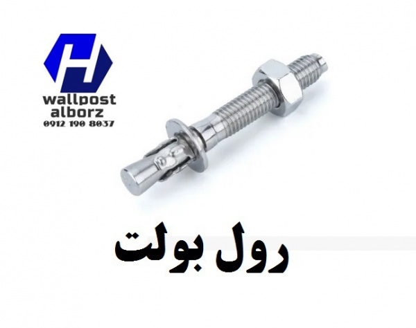 رول بولت و یونولیت بهترین راهکارها برای نصب والپست