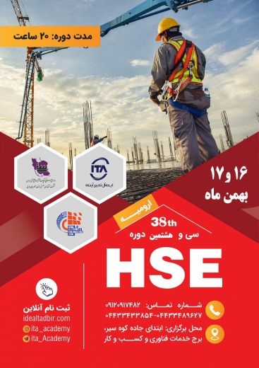 برگزاری دوره ی hse ایمنی در ارومیه