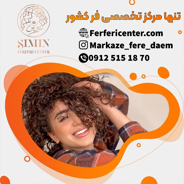 بهترین و ایده آل ترین فر دائم مو