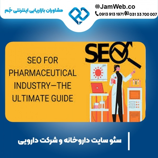 سئو سایت داروخانه با جَم