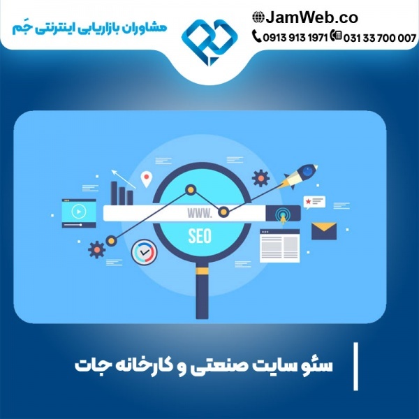 سئو وبسایت صنعتی و کارخانه جات با مشاوره رایگان
