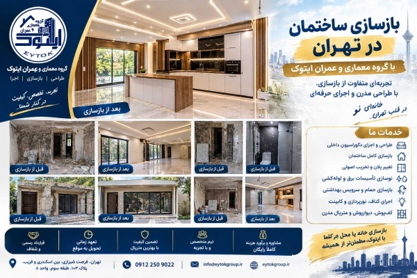 بهترین شرکت بازسازی ساختمان در تهران | ایتوک