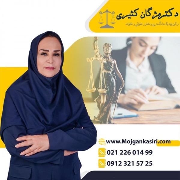 بهترین وکیل پایه یک دادگستری تهران مژگان کثیری