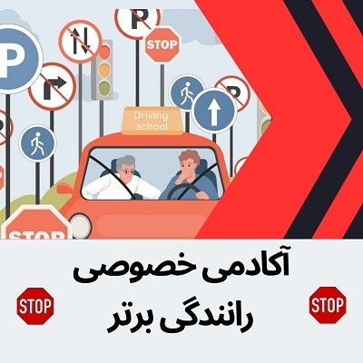 آموزش رانندگی صفر تا صد