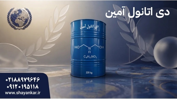 فروش دی اتانول آمین برای فرمولاسیون پایدار و تولید
