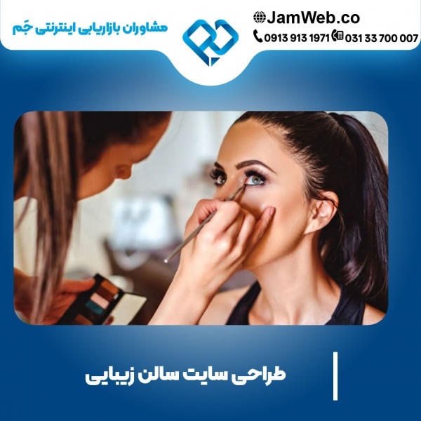 طراحی سایت سالن زیبایی و آرایشی در گروه جَم