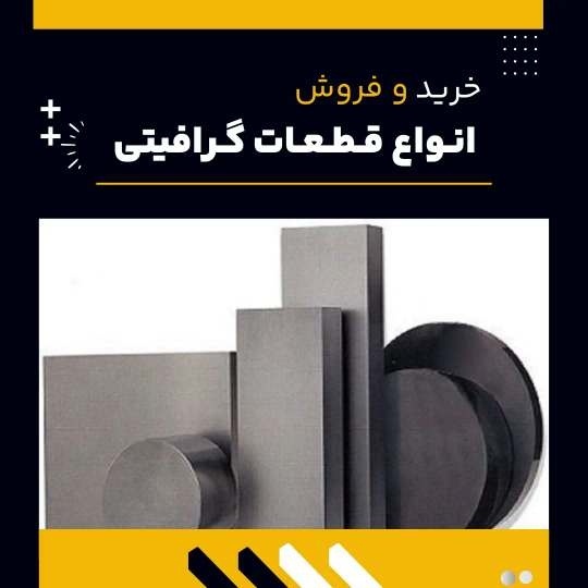 خرید قطعات گرافیتی