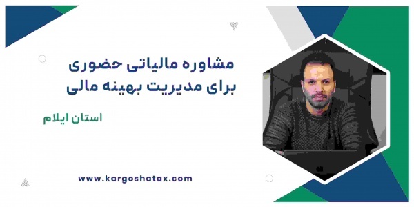 مشاوره مالیاتی حضوری برای مدیریت بهینه مالی، ایلام