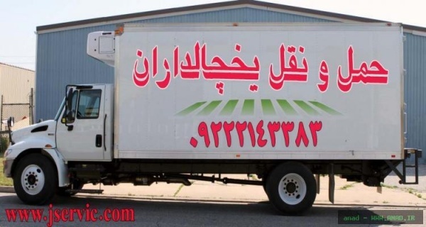 حمل و نقل کامیون یخچال دار آستارا