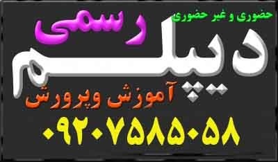 اخذ دیپلم بصورت قانونی و معتبر/09207585058