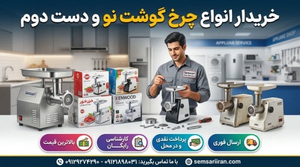 خریدار انواع چرخ گوشت نو و دست دوم | پرداخت نقدی در محل