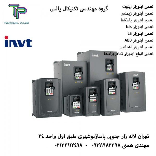تعمیرات انواع اینورتر,درایو