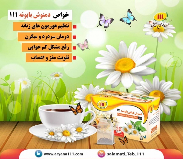 دمنوش بابونه