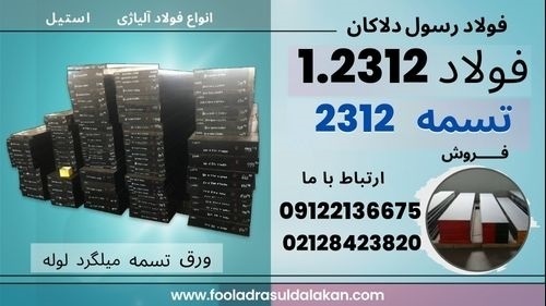 تسمه 2312- فولاد 2312-فولاد قالب پلاستیک 2312
