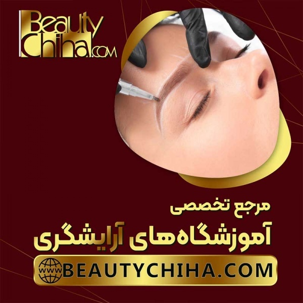 آموزش پاک کردن تاتو ابرو با اساتید حرفه ای