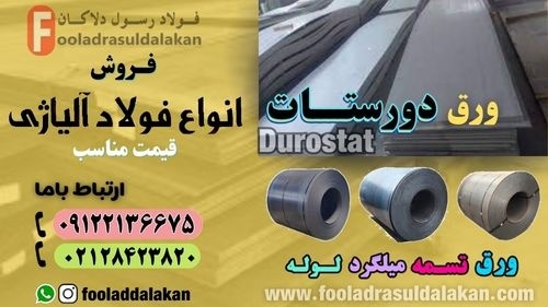 ورق دورستات-قیمت ورق ضد سایش-فروش ورق ضد سایش