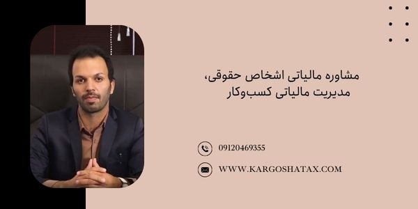 مشاوره مالیاتی اشخاص حقوقی،مدیریت مالیاتی کسب‌وکار