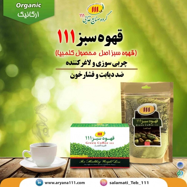 قهوه سبز 111