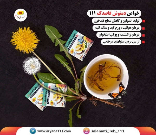 دمنوش قاصدک