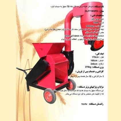 علوفه خرد کن برقی 3 فاز دهانه 70 مجهز به انبار
