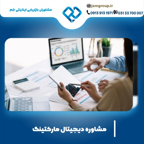 مشاور دیجیتال مارکتینگ به صورت تخصصی 09139131971