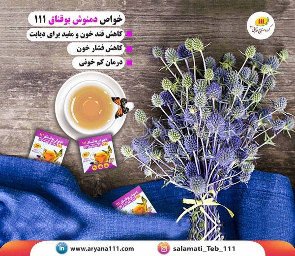 دمنوش بوقناق