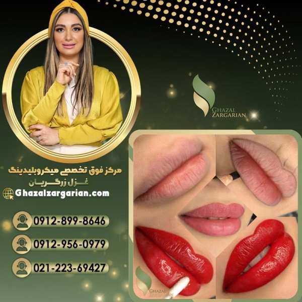 تاتو رژ لب دائم با جدیدترین تکنیک