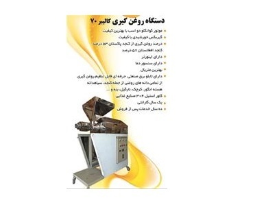 فروش دستگاه روغن گیری کالیبر 70 با موتور گوانگلو