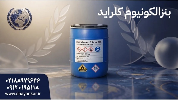 بنزالکونیوم کلراید برای خرید آینده‌نگر و تامین پای