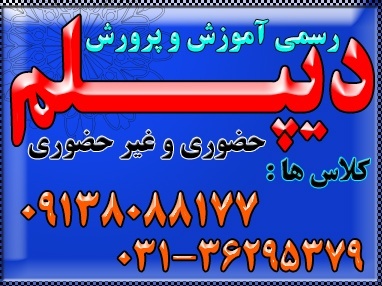 دیپلم آموزشی رسمی وقانونی  آموزش و پرورش
