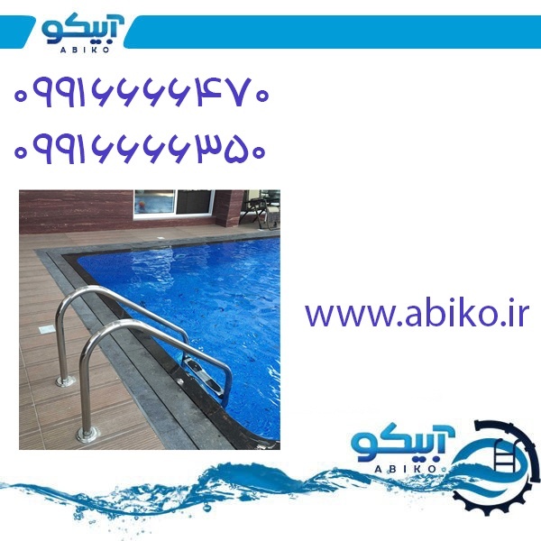 خرید تجهیزات استخر از نمایندگی آبیکو در دماوند