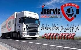 اعلام بار تریلی و کامیون یخچالداران کرج