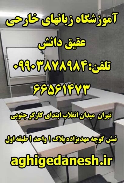 آموزشگاه زبان انگلیسی عقیق دانش