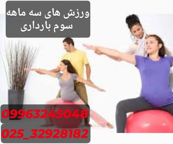 بهترین کلاس های ورزش دوران بارداری