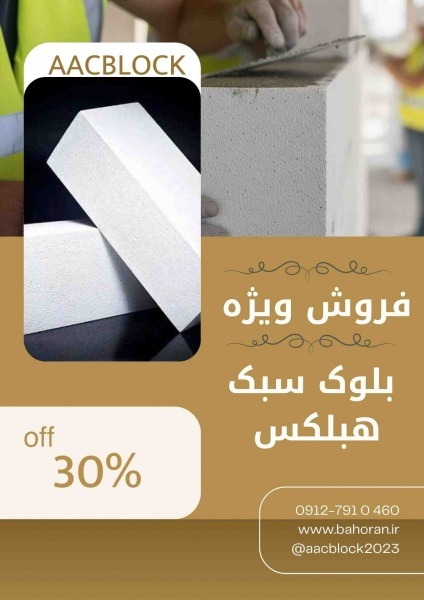 فروش شگفت‌انگیز بلوک هبلکس!