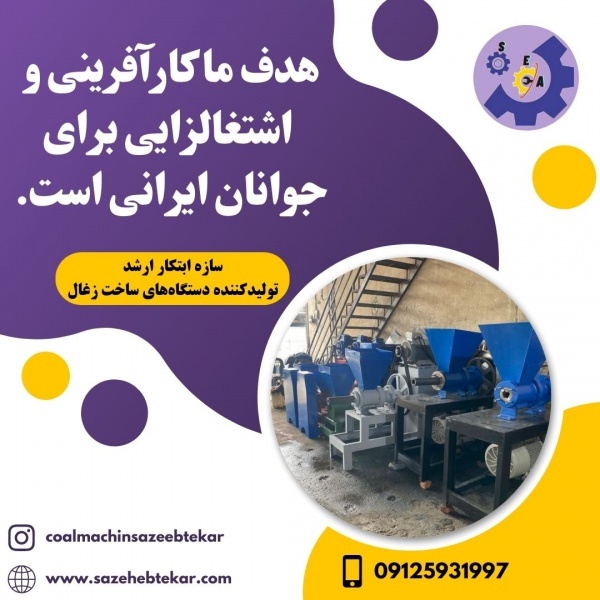 راه اندازی خط تولید زغال فشرده09125931997