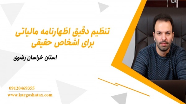 تنظیم دقیق اظهارنامه مالیاتی برای اشخاص حقیقی