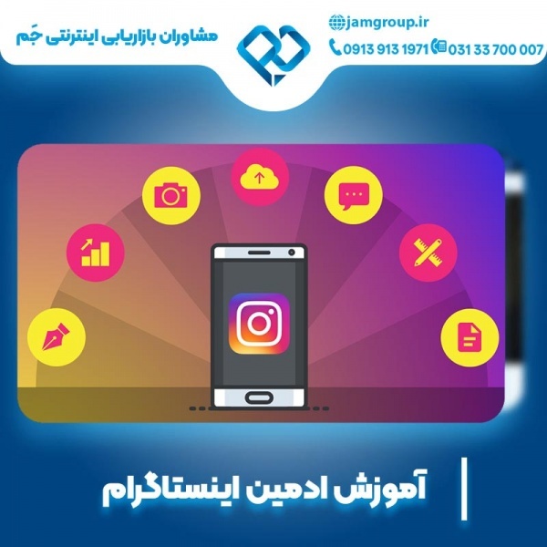 آموزش ادمین اینستاگرام با اساتید برتر اصفهان