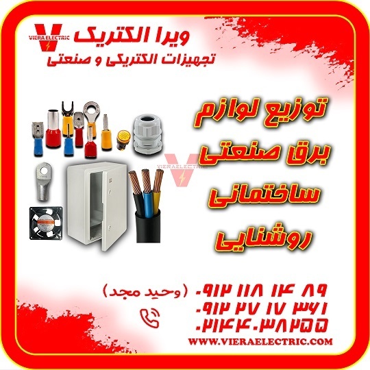 تامین کننده لوازم برق صنعتی 1405