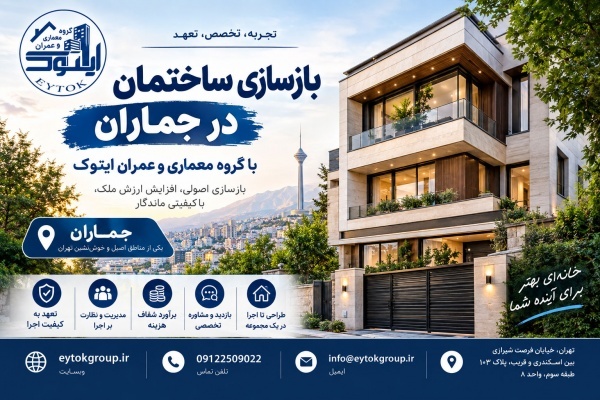 بازسازی خانه در تهران با قیمت مناسب