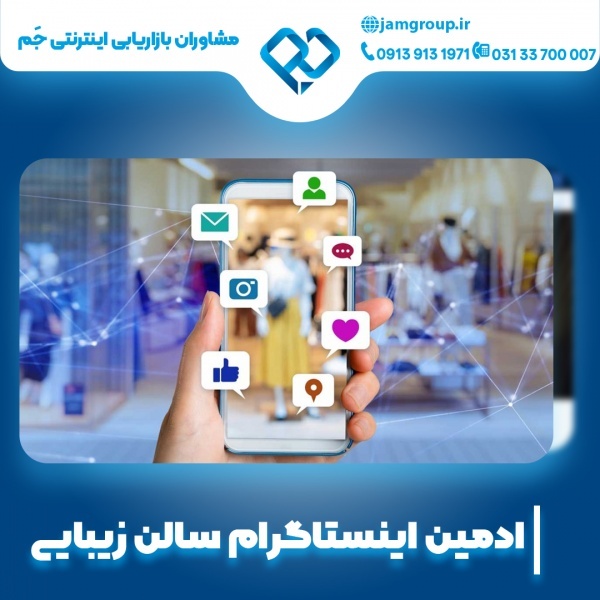 ادمین اینستاگرام سالن زیبایی با تضمین کیفیت