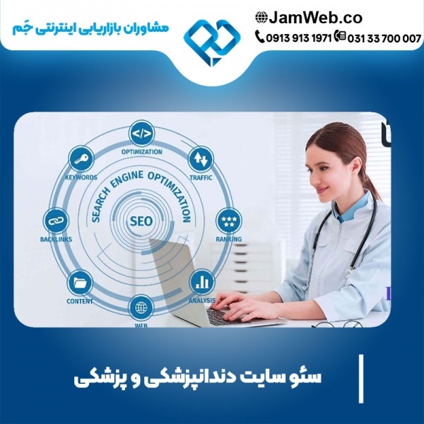 سئو سایت دندانپزشکی و پزشکی با بصورت عالی
