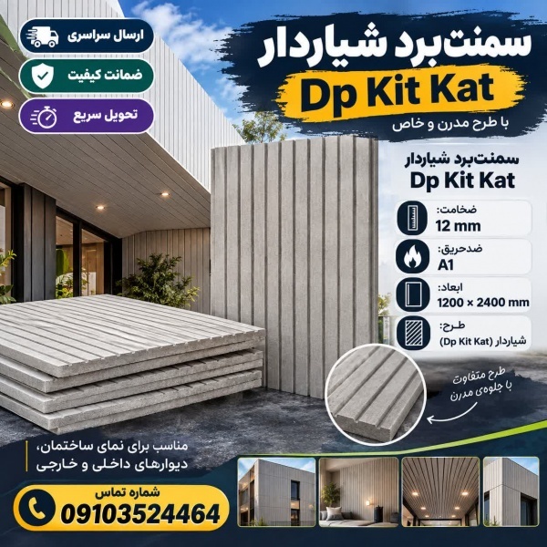 سمنت‌بردشیاردارسری Dp Kit Kat | خلاقیت باریتم شیار